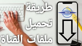 طريقة تحميل وتثبيت اي ملف من علي قناة كوكب التكنولوجيا ?