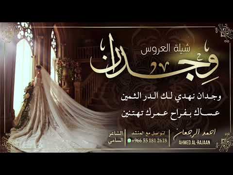 شيلة العروس وجدان احمد الرجعان حصريا 2022