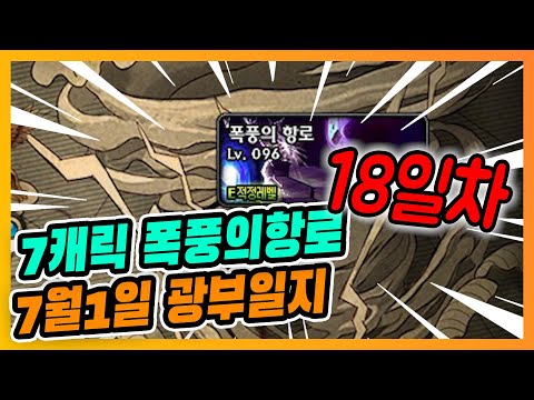[던파] 폭풍의 항로 7캐릭 노가다 일지 18일차