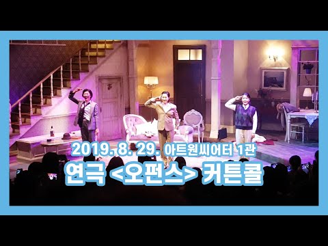 [공공 커튼콜] 연극 '오펀스' 커튼콜 (2019. 8. 29. 목요일 20시 저녁공연)