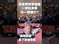 川普國際政治動作