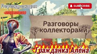ЗВОНКИ ОТ КОЛЛЕКТОРОВ.НОВАЯ ПОДБОРКА