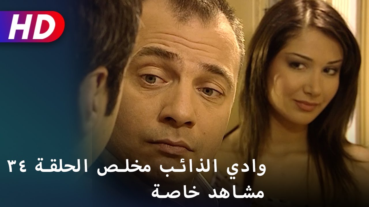 وادي الذائب مخلص الحلقة ٣٤ مشاهد خاصة