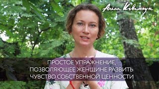 Простое упражнение, позволяющее женщине развить чувство собственной ценности