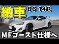 【伝説の一台に】トヨタ 86 14Rをついに購入!納車後すぐにカスタム始めます!【14Rプロジェクト始動】