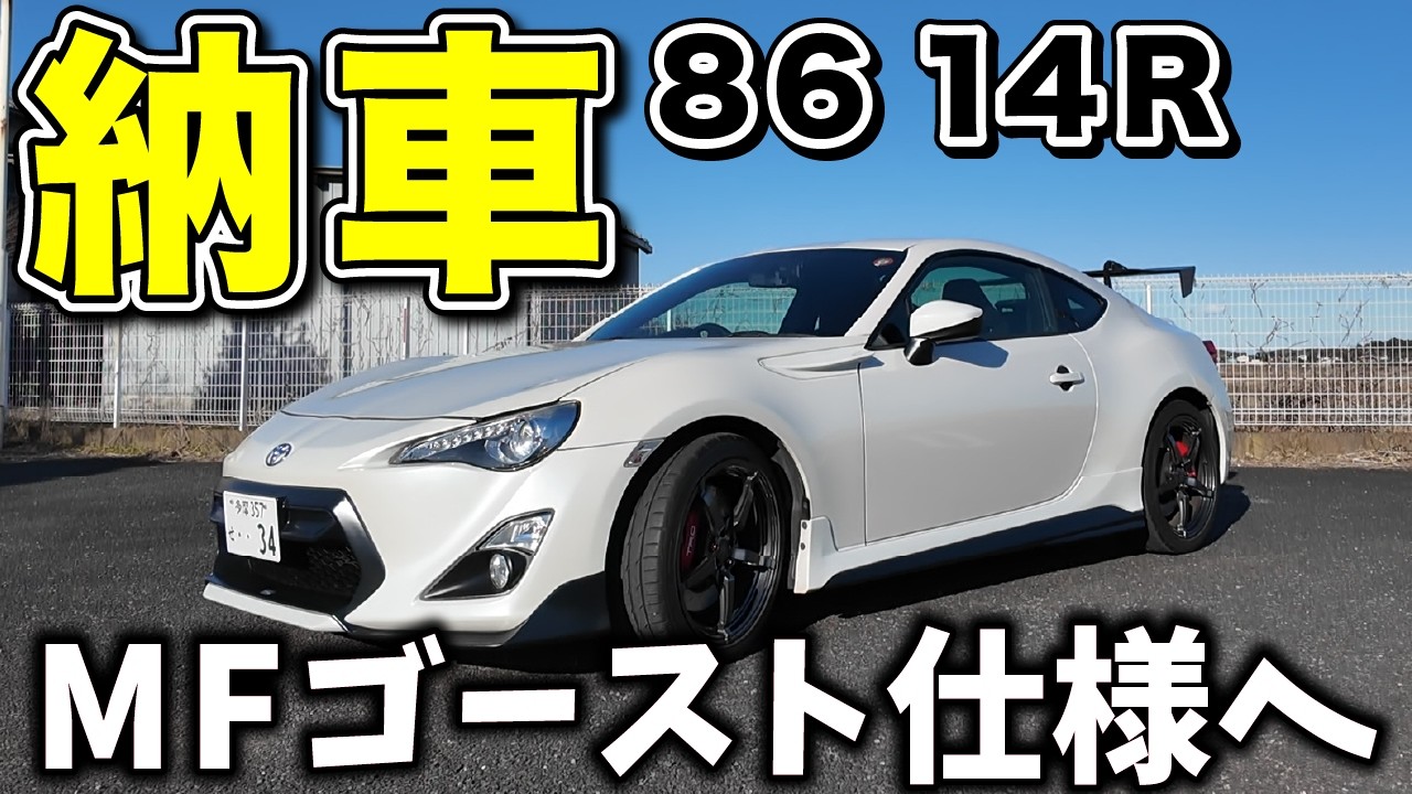 Junichiトヨタ86 Towards a legendary car] I finally bought a Toyota 86 14R! I'll