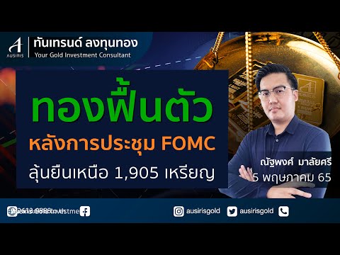 ราคาทอง 5 พ.ค. 65 (ช่วงเช้า) | ราคาทองวันนี้ l วิเคราะห์ทอง l วิเคราะห์ราคาทอง l ทอง