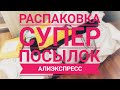 Распаковка СУПЕР посылок Алиэкспресс !!!