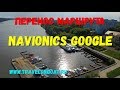 Перенос маршрута с Navionics Mobile на Google Maps # 3