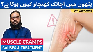 Muscle Cramps Ka Ilaj | Causes & Treatment in اردو/ हिंदी | Dr. Muhammad Ibrahim