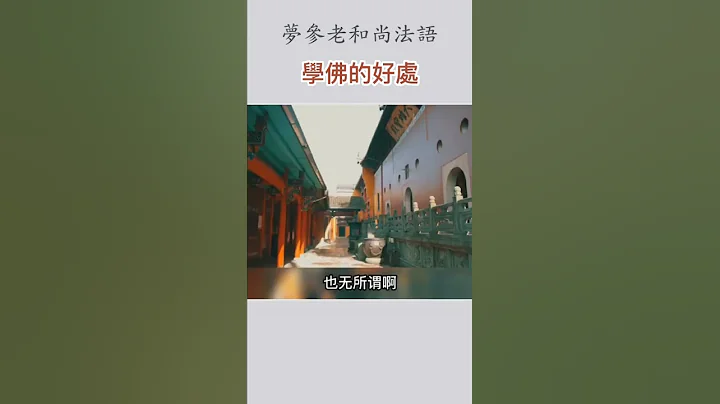 梦参老和尚法语： 学佛的好处 - 天天要闻