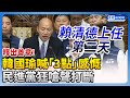 【立院表決戰】韓國瑜釋出善意！「3點」感慨主導議事　民進黨狂嗆聲打斷 @ChinaTimes