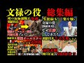 【総集編】文禄の役は負けたわけではなかった?文禄の役の流れ、主な戦い、終結まで