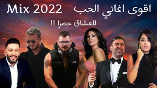 ميكس عربي رمكسات اجمل اغاني الحب 2022 | Arabic Mix Love Songs 2022