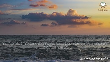 (إن في خلق السموات والأرض واختلاف الليل والنهار لآيات لأولي الألباب)فجريةخاشعةللشيخ عبدالعزيزالعسيري