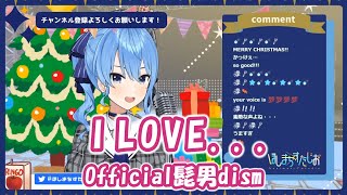 【星街すいせい】I LOVE... / Official髭男dism【歌枠切り抜き】(2020/12/24) Hoshimachi