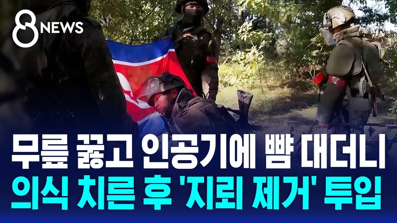 무릎 꿇고 인공기에 뺨 대더니…의식 치른 후 '지뢰 제거' 투입 / SBS 8뉴스