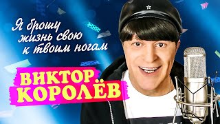 Виктор Королёв - Я брошу жизнь свою к твоим ногам (Official Video, 2014)