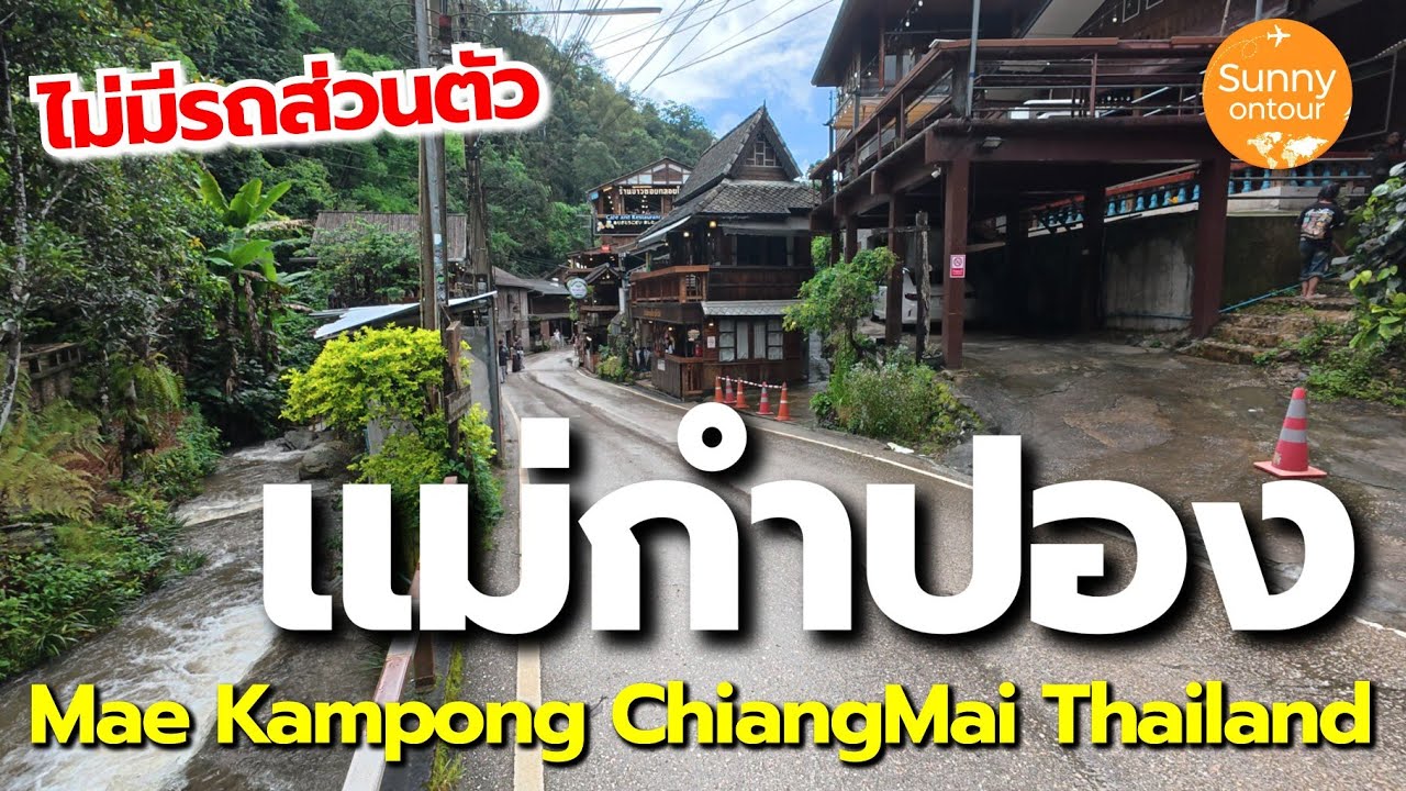 แบกเป้เที่ยว หมู่บ้าน​แม่กำปอง 2 วัน 1 คืน สำหรับคนไม่มีรถส่วนตัว | Mae Kampong Village Chiang​Mai​