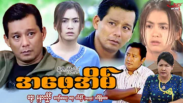 အဖေ့အိမ် Daddy’s Home - ဒွေး နန္ဒာလှိုင် - Myanmar Movie - မြန်မာဇာတ်ကား