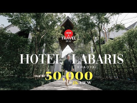 Hotel Labaris Khao Yai โรงแรมเขาวงกตลึกลับที่มีแนวคิดแน่น | เที่ยวกับดีไซน์ Ep.20