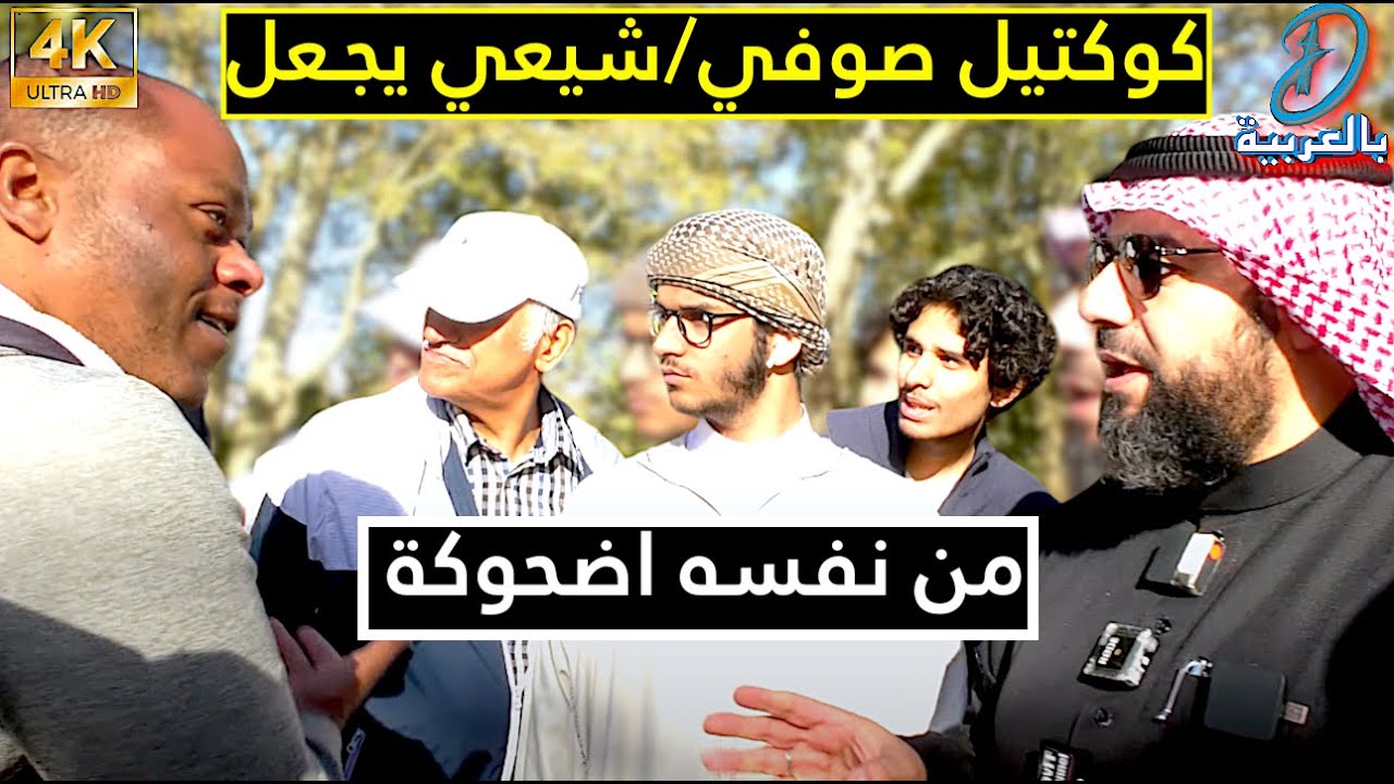 كوكتيل صوفي/شيعي يجـعل من نفسه اضحوكة | الشيخ محمد