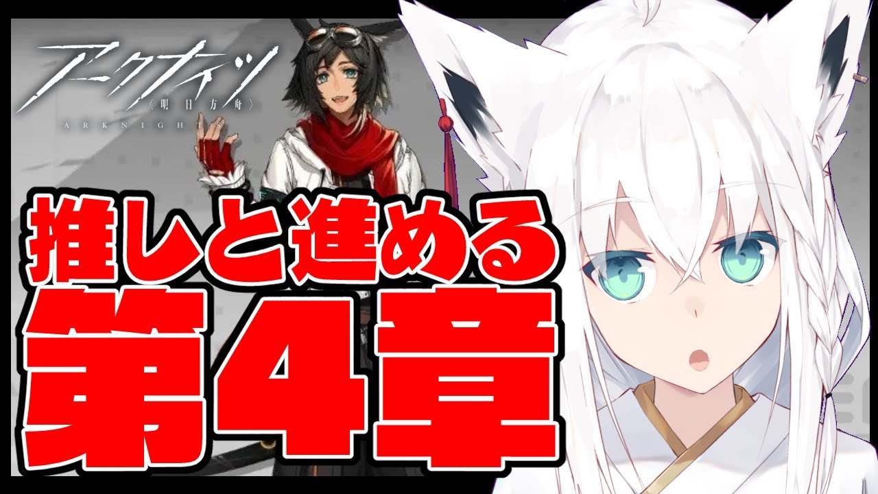 【明日方舟】推しと進める第４章【アークナイツ】