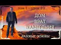 КАББАЛА - ДОМ ВРАТ НАМЕРЕНИЯ - ТОМ 1 - УРОК 23