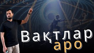 картинка: Вақтлар аро ўтиш мумкин...ми?  -АБРОР МУХТОР АЛИЙ -