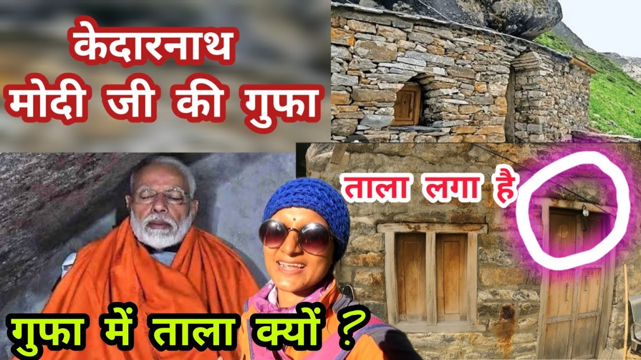 केदारनाथ में मोदी जी की गुफा अब ऐसे हालात में है | Modi Gufa Kedarnath ...