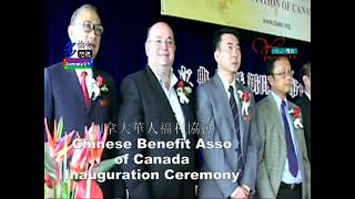 20090728, Chinese Benefit Association of Canada, Inauguration, Toronto, Canada, 加拿大華人福利協會