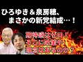 【政治まとめ】ひろゆきと泉房穂が新党結成も、目的もビジョンも曖昧過ぎないか？