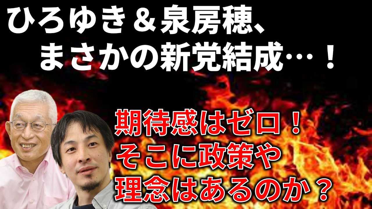 【政治まとめ】ひろゆきと泉房穂が新党結成も、目的もビジョンも曖昧過ぎないか？