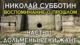 Николай Субботин. Воспоминание о прошлом. Часть 1. Дольмены реки Жане