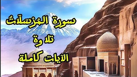 @فَهْمٌ وتَفْسِيرٌ | سورة المُرْسَلَاتُ ٧٧ | تلاوة الآيات كاملة
