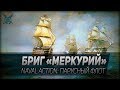 БРИГ "МЕРКУРИЙ". Naval Action: парусный флот