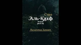 Аль-Кахф #кахф #сурапешера #алькахф #surah #kahf