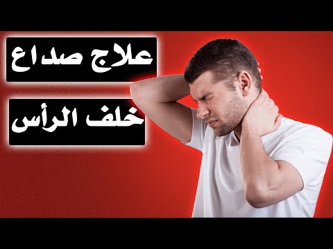 علاج ألم الرأس من الخلف أ د محمد حمادة أستاذ علاج الألم بطب الازهر