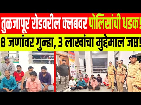 Solapur News : तुळजापूर रोडवरील क्लबवर पोलिसांची धडक; 8 जणांवर गुन्हा, 3 लाखांचा मुद्देमाल जप्त.!