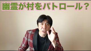幽霊が村をパトロール？
