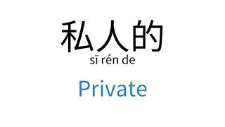 How To Say Private In Chinese 私人的Sī Rén De
