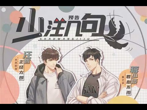 广播剧《少汪几句》主题曲2