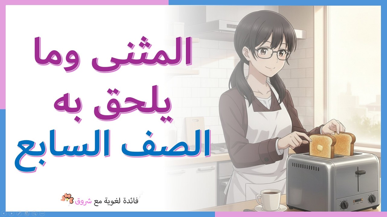 المثنى وما يلحق به - الصف السابع - شرح كامل مع الامثلة والإعراب