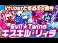 【遊戯王ADS】Vtuberと怪盗の二面性!Evil★Twinsキスキル・リィラ【ゆっくり解説】
