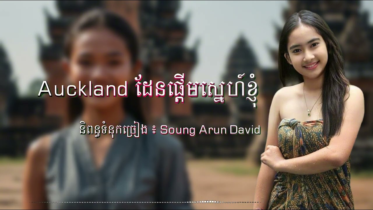 Auckland ដែន​ផ្តេីមស្នេហ៍ខ្ញុំ | បទមនោសញ្ចេតនា​ ពីរោះ​ឆ្នាំ2025 [​ កុកស​-Koksor​ ]