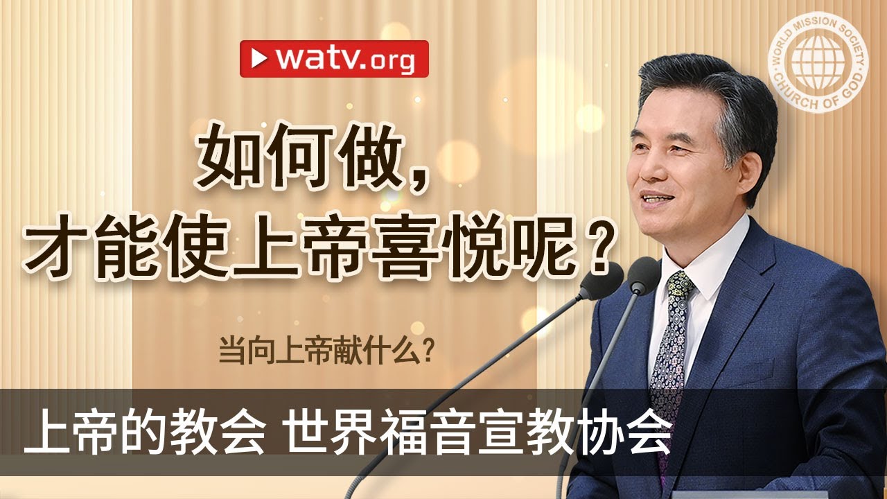 当向上帝献什么？ | 上帝的教会世界福音宣教协会, 安商洪, 母亲上帝