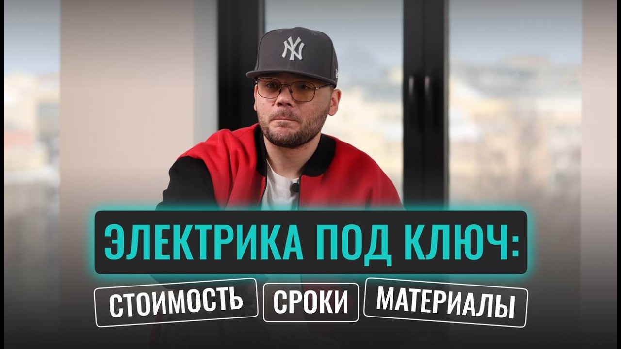 Электрика под ключ в квартире: материалы, сроки, стоимость