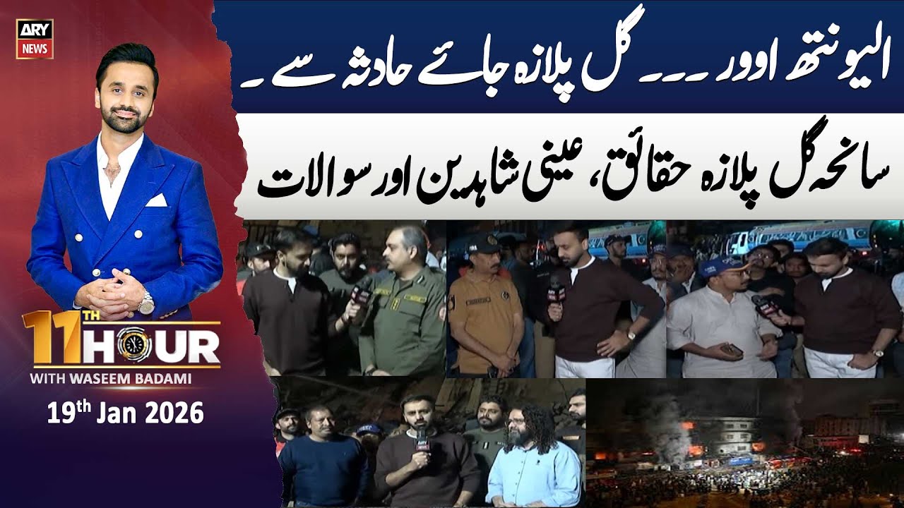 11th Hour || Waseem Badami || 19th January 2026 - ARY News