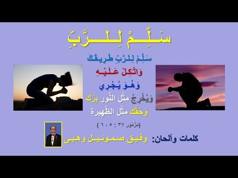 Wafeek Samuel Wahby وفيق صموئيل وهبى Arabic Christian Song سلم للرب