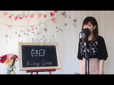 King Gnu / 白日　cover full ドラマ「イノセンス冤罪弁護士」主題歌